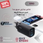 شاحن بقوة 65 واط